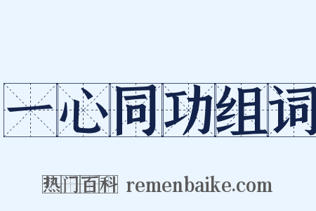 一心同功组词是什么意思的图片